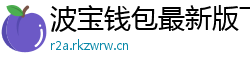 波宝钱包最新版下载